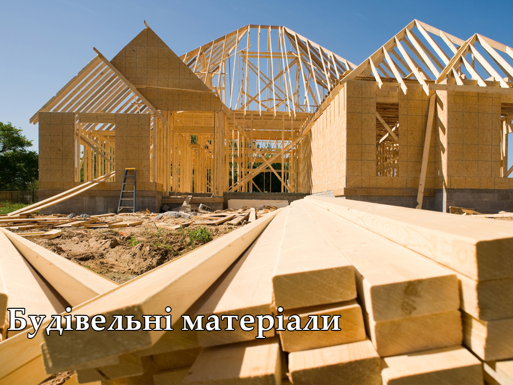 Будівельні матеріали