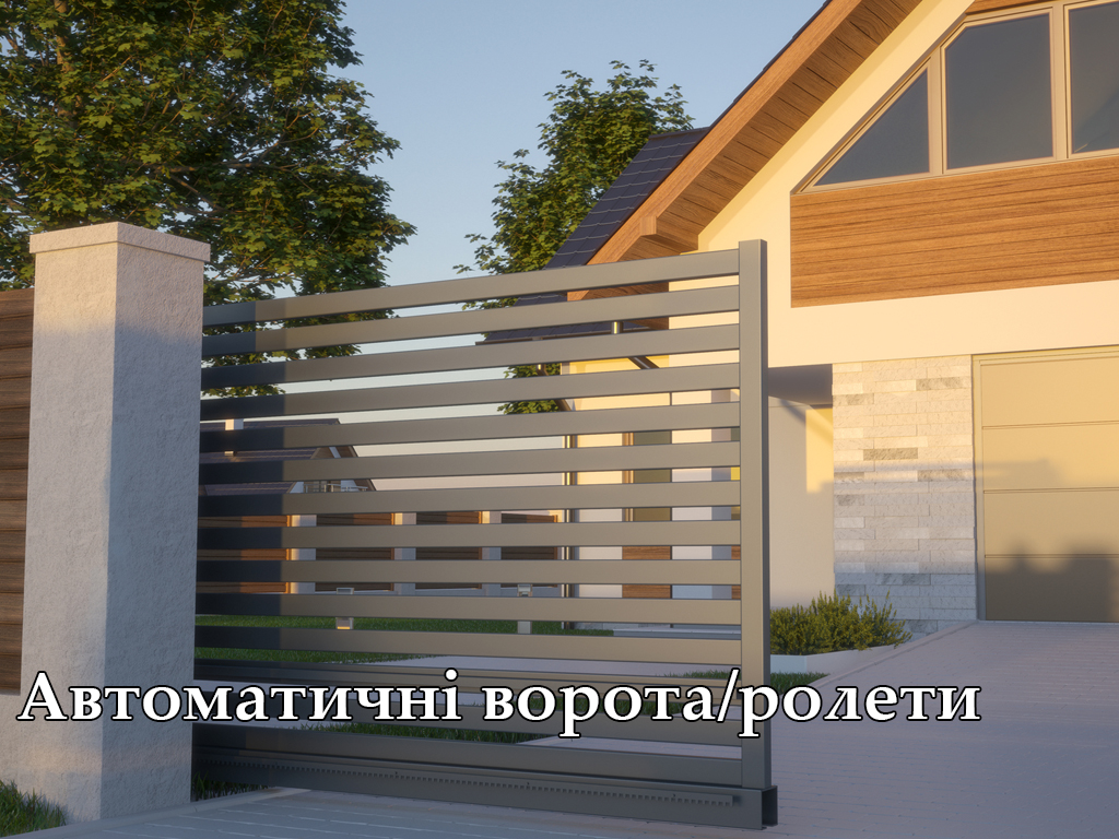Автоматичні ворота/ролети