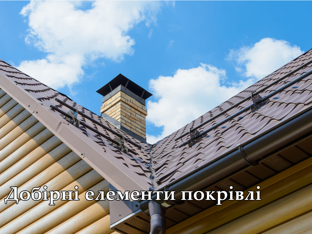 Добірні елементи покрівлі