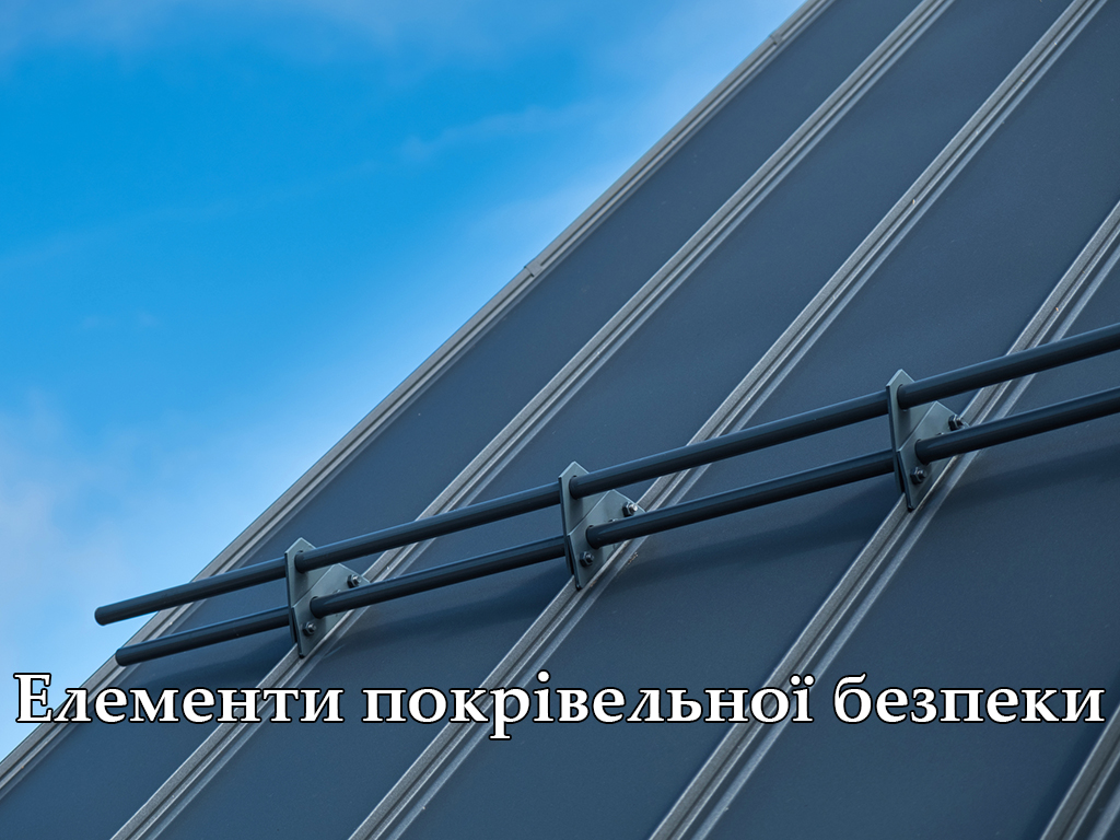 Елементи покрівельної безпеки