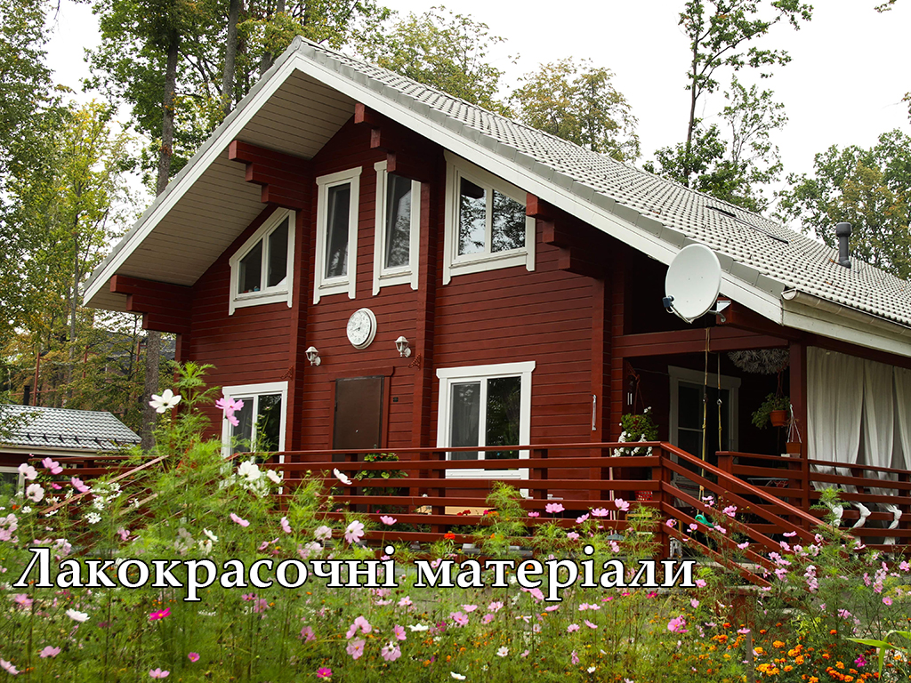 Лакокрасочні матеріали