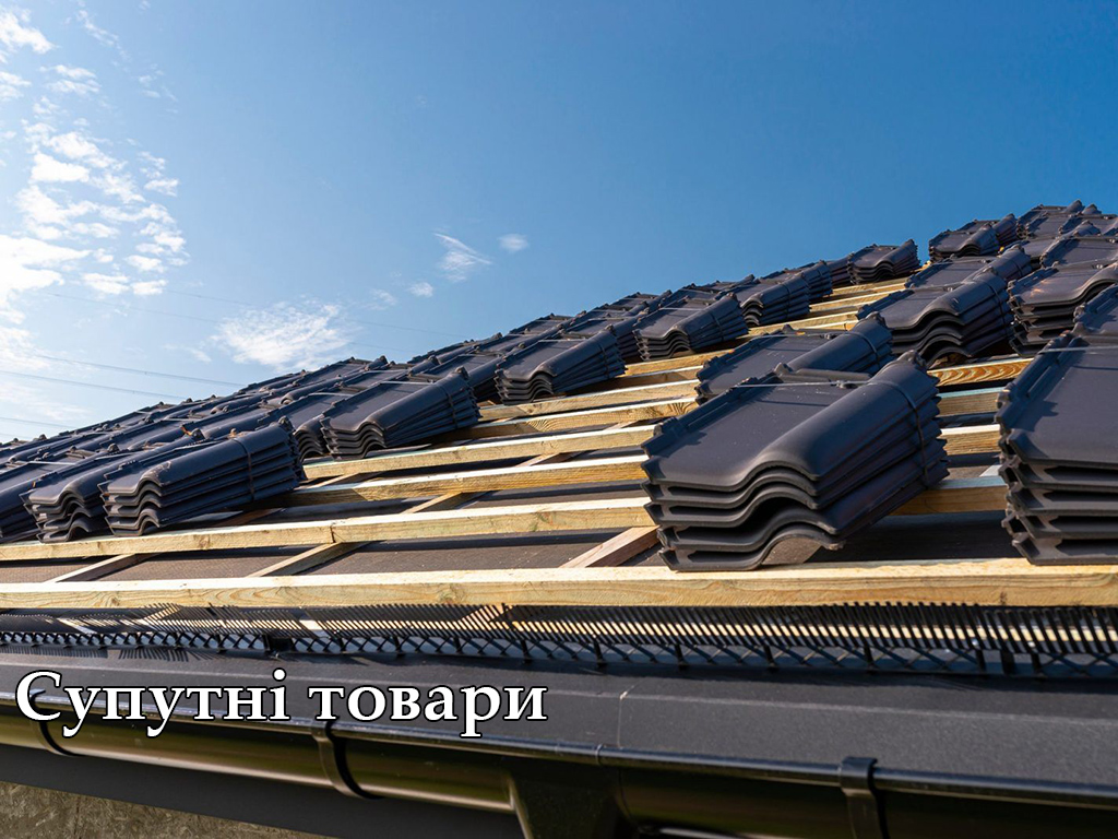 Супутні товари