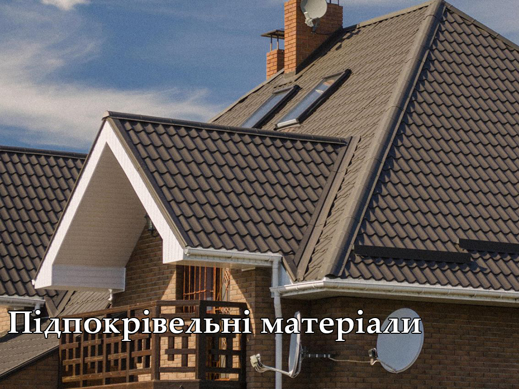 Підпокрівельні матеріали