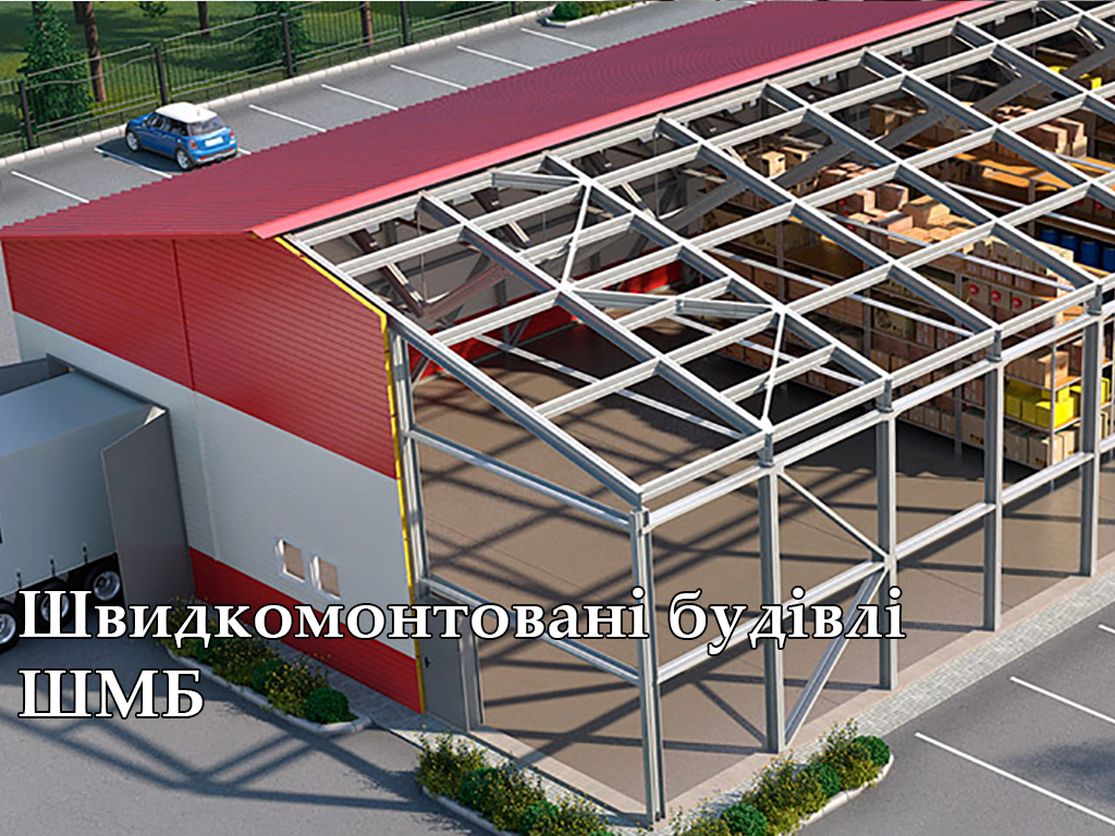 Швидкомонтовані будівлі